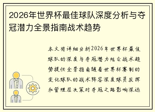 2026年世界杯最佳球队深度分析与夺冠潜力全景指南战术趋势 2026年世界杯最佳球队深度分析与夺冠潜力全景指南战术趋势