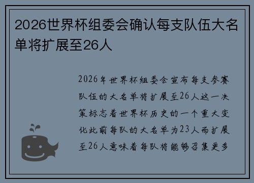 2026世界杯组委会确认每支队伍大名单将扩展至26人 2026世界杯组委会确认每支队伍大名单将扩展至26人