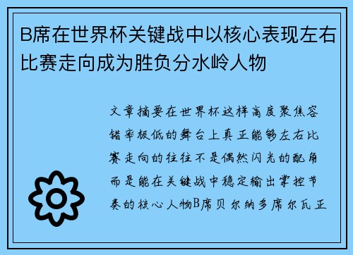 B席在世界杯关键战中以核心表现左右比赛走向成为胜负分水岭人物 B席在世界杯关键战中以核心表现左右比赛走向成为胜负分水岭人物