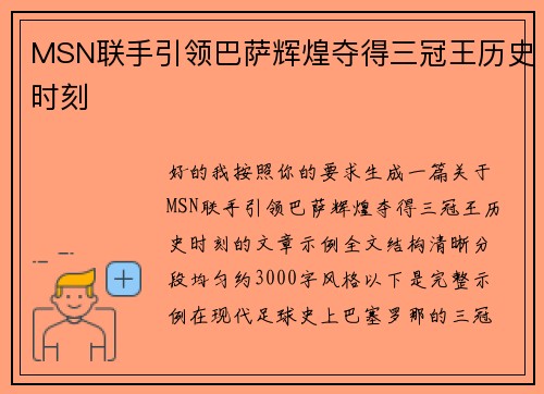 MSN联手引领巴萨辉煌夺得三冠王历史时刻