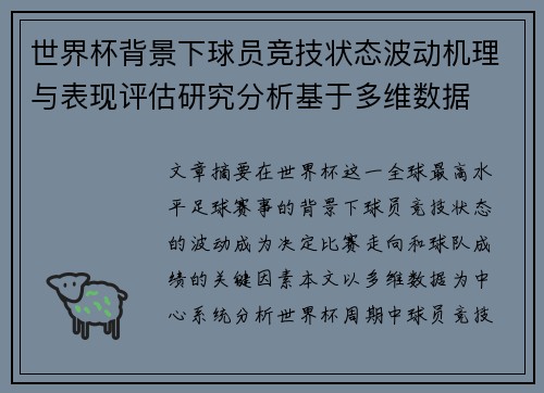 世界杯背景下球员竞技状态波动机理与表现评估研究分析基于多维数据