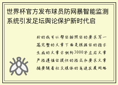 世界杯官方发布球员防网暴智能监测系统引发足坛舆论保护新时代启