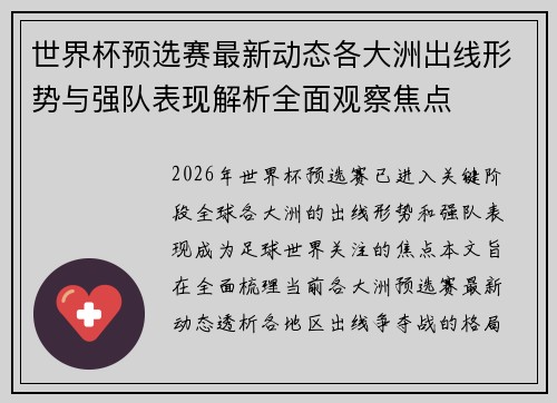 世界杯预选赛最新动态各大洲出线形势与强队表现解析全面观察焦点