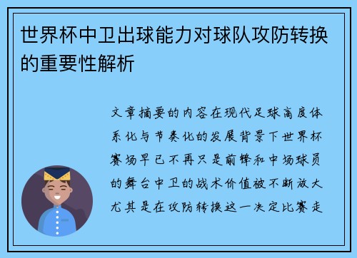 世界杯中卫出球能力对球队攻防转换的重要性解析