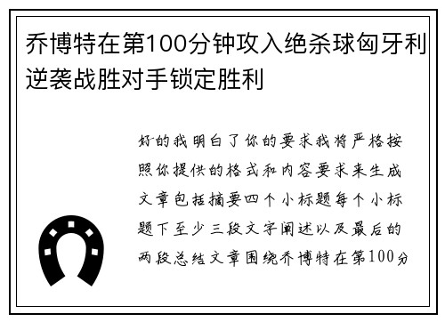 乔博特在第100分钟攻入绝杀球匈牙利逆袭战胜对手锁定胜利