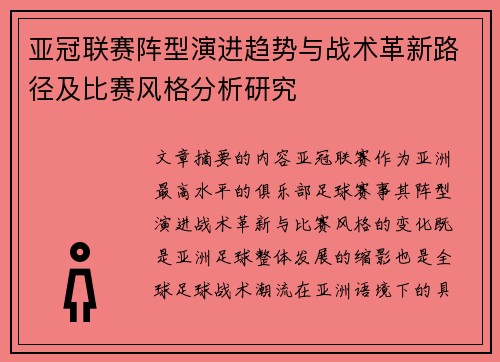 亚冠联赛阵型演进趋势与战术革新路径及比赛风格分析研究