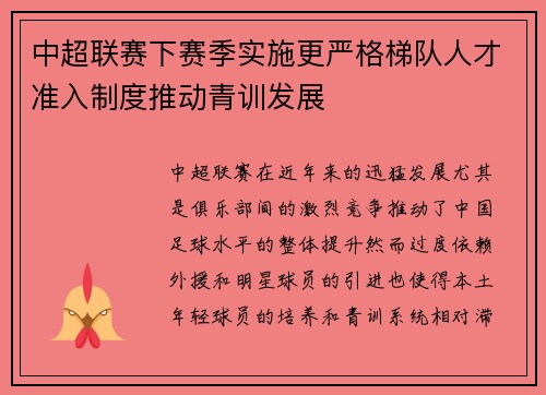 中超联赛下赛季实施更严格梯队人才准入制度推动青训发展