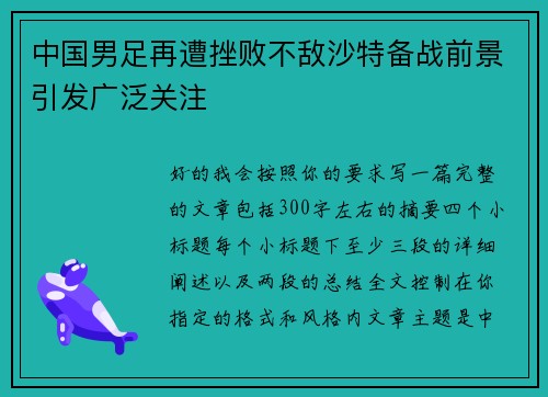 中国男足再遭挫败不敌沙特备战前景引发广泛关注
