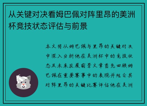 从关键对决看姆巴佩对阵里昂的美洲杯竞技状态评估与前景