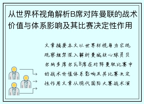 从世界杯视角解析B席对阵曼联的战术价值与体系影响及其比赛决定性作用