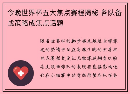 今晚世界杯五大焦点赛程揭秘 各队备战策略成焦点话题