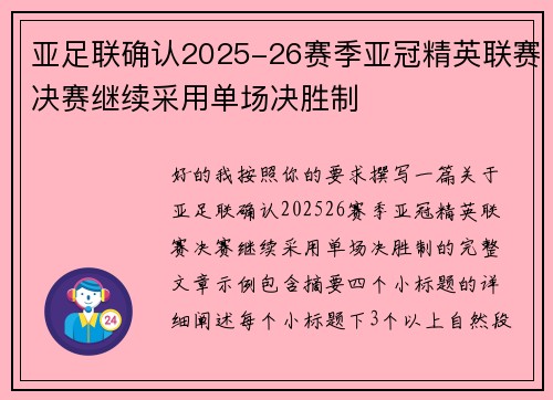 亚足联确认2025-26赛季亚冠精英联赛决赛继续采用单场决胜制