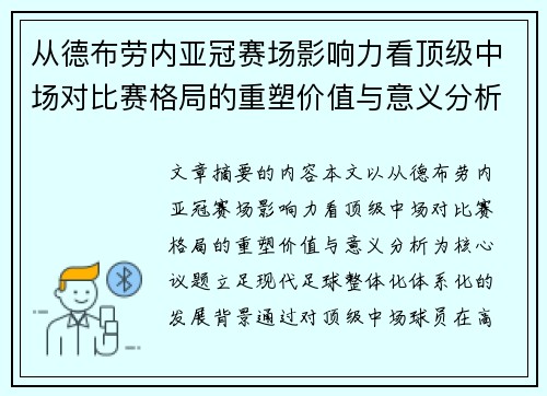 从德布劳内亚冠赛场影响力看顶级中场对比赛格局的重塑价值与意义分析 从德布劳内亚冠赛场影响力看顶级中场对比赛格局的重塑价值与意义分析