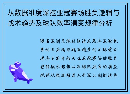 从数据维度深挖亚冠赛场胜负逻辑与战术趋势及球队效率演变规律分析