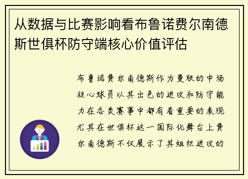 从数据与比赛影响看布鲁诺费尔南德斯世俱杯防守端核心价值评估