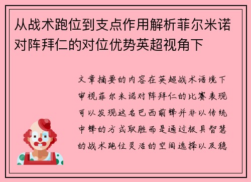 从战术跑位到支点作用解析菲尔米诺对阵拜仁的对位优势英超视角下