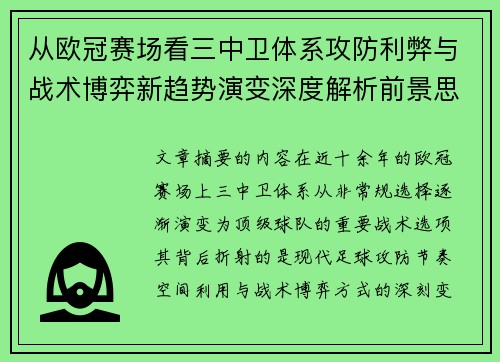 从欧冠赛场看三中卫体系攻防利弊与战术博弈新趋势演变深度解析前景思考