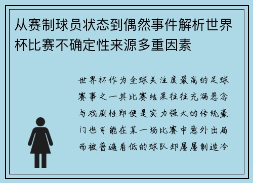 从赛制球员状态到偶然事件解析世界杯比赛不确定性来源多重因素