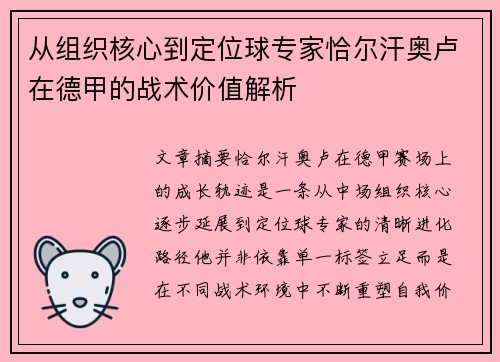 从组织核心到定位球专家恰尔汗奥卢在德甲的战术价值解析
