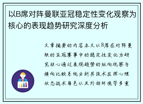 以B席对阵曼联亚冠稳定性变化观察为核心的表现趋势研究深度分析
