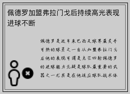 佩德罗加盟弗拉门戈后持续高光表现进球不断 佩德罗加盟弗拉门戈后持续高光表现进球不断