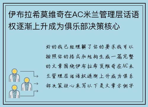 伊布拉希莫维奇在AC米兰管理层话语权逐渐上升成为俱乐部决策核心 伊布拉希莫维奇在AC米兰管理层话语权逐渐上升成为俱乐部决策核心
