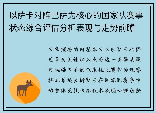 以萨卡对阵巴萨为核心的国家队赛事状态综合评估分析表现与走势前瞻 以萨卡对阵巴萨为核心的国家队赛事状态综合评估分析表现与走势前瞻