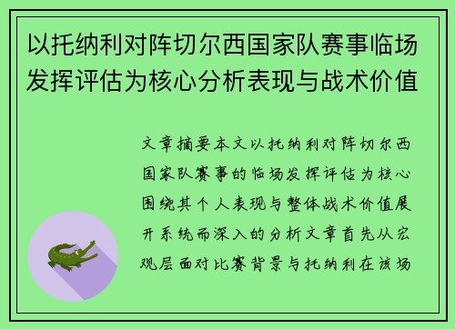 以托纳利对阵切尔西国家队赛事临场发挥评估为核心分析表现与战术价值