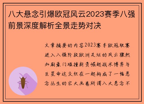 八大悬念引爆欧冠风云2023赛季八强前景深度解析全景走势对决