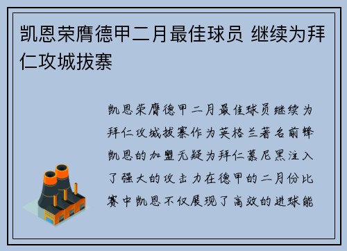 凯恩荣膺德甲二月最佳球员 继续为拜仁攻城拔寨