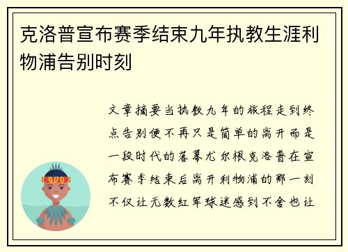 克洛普宣布赛季结束九年执教生涯利物浦告别时刻