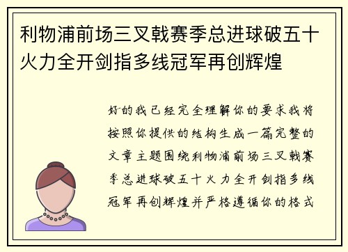 利物浦前场三叉戟赛季总进球破五十火力全开剑指多线冠军再创辉煌 利物浦前场三叉戟赛季总进球破五十火力全开剑指多线冠军再创辉煌