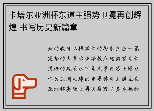 卡塔尔亚洲杯东道主强势卫冕再创辉煌 书写历史新篇章 卡塔尔亚洲杯东道主强势卫冕再创辉煌 书写历史新篇章
