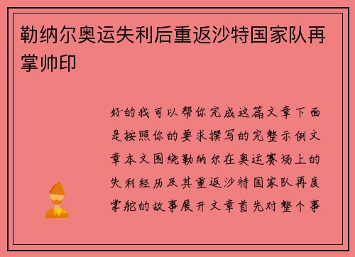 勒纳尔奥运失利后重返沙特国家队再掌帅印 勒纳尔奥运失利后重返沙特国家队再掌帅印