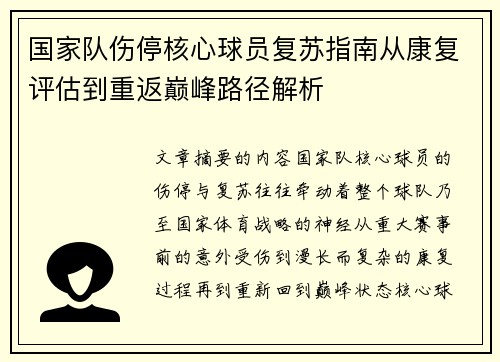 国家队伤停核心球员复苏指南从康复评估到重返巅峰路径解析 国家队伤停核心球员复苏指南从康复评估到重返巅峰路径解析