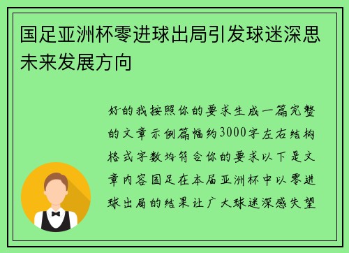 国足亚洲杯零进球出局引发球迷深思未来发展方向 国足亚洲杯零进球出局引发球迷深思未来发展方向