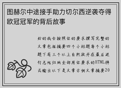 图赫尔中途接手助力切尔西逆袭夺得欧冠冠军的背后故事 图赫尔中途接手助力切尔西逆袭夺得欧冠冠军的背后故事
