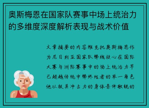 奥斯梅恩在国家队赛事中场上统治力的多维度深度解析表现与战术价值 奥斯梅恩在国家队赛事中场上统治力的多维度深度解析表现与战术价值