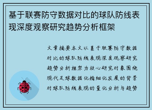 基于联赛防守数据对比的球队防线表现深度观察研究趋势分析框架