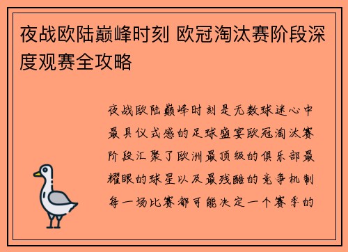 夜战欧陆巅峰时刻 欧冠淘汰赛阶段深度观赛全攻略 夜战欧陆巅峰时刻 欧冠淘汰赛阶段深度观赛全攻略