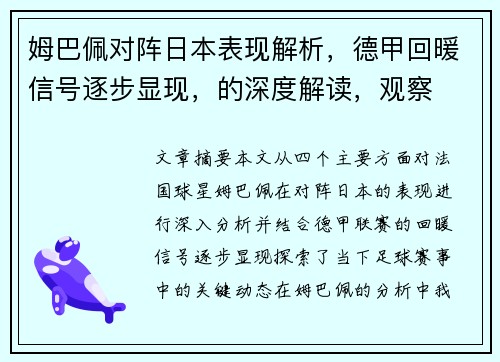 姆巴佩对阵日本表现解析,德甲回暖信号逐步显现,的深度解读,观察 姆巴佩对阵日本表现解析,德甲回暖信号逐步显现,的深度解读,观察