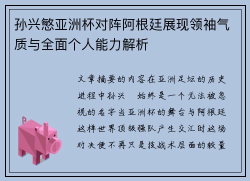 孙兴慜亚洲杯对阵阿根廷展现领袖气质与全面个人能力解析 孙兴慜亚洲杯对阵阿根廷展现领袖气质与全面个人能力解析