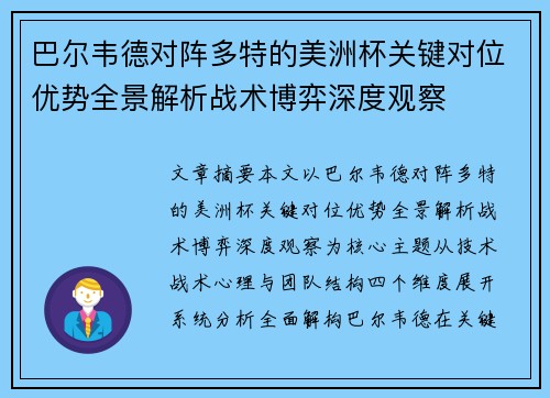 巴尔韦德对阵多特的美洲杯关键对位优势全景解析战术博弈深度观察 巴尔韦德对阵多特的美洲杯关键对位优势全景解析战术博弈深度观察