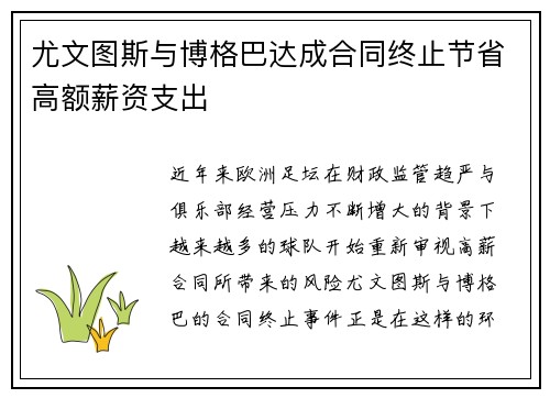 尤文图斯与博格巴达成合同终止节省高额薪资支出 尤文图斯与博格巴达成合同终止节省高额薪资支出