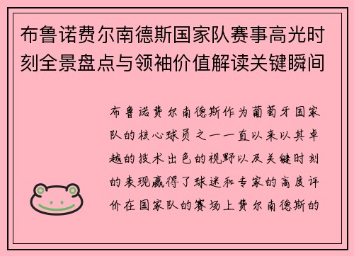 布鲁诺费尔南德斯国家队赛事高光时刻全景盘点与领袖价值解读关键瞬间 布鲁诺费尔南德斯国家队赛事高光时刻全景盘点与领袖价值解读关键瞬间