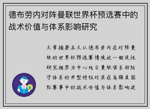 德布劳内对阵曼联世界杯预选赛中的战术价值与体系影响研究 德布劳内对阵曼联世界杯预选赛中的战术价值与体系影响研究