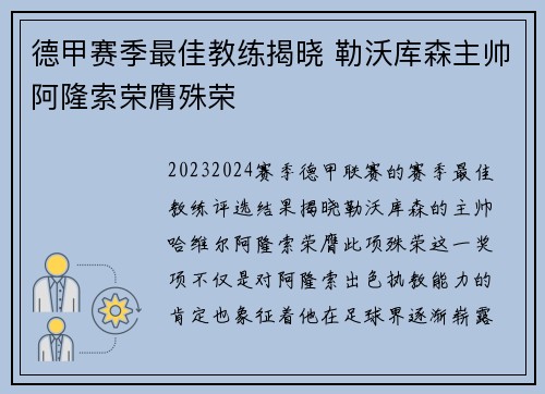 德甲赛季最佳教练揭晓 勒沃库森主帅阿隆索荣膺殊荣 德甲赛季最佳教练揭晓 勒沃库森主帅阿隆索荣膺殊荣