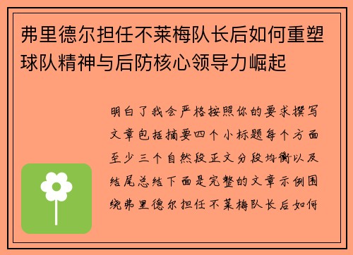 弗里德尔担任不莱梅队长后如何重塑球队精神与后防核心领导力崛起 弗里德尔担任不莱梅队长后如何重塑球队精神与后防核心领导力崛起