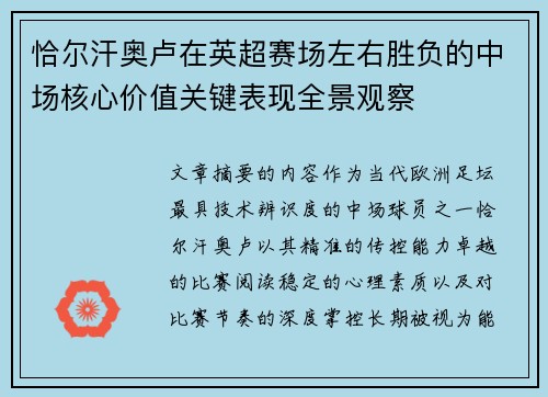 恰尔汗奥卢在英超赛场左右胜负的中场核心价值关键表现全景观察 恰尔汗奥卢在英超赛场左右胜负的中场核心价值关键表现全景观察
