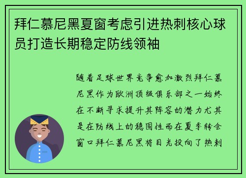 拜仁慕尼黑夏窗考虑引进热刺核心球员打造长期稳定防线领袖